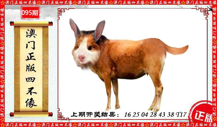 095期澳门另版四不像[图]