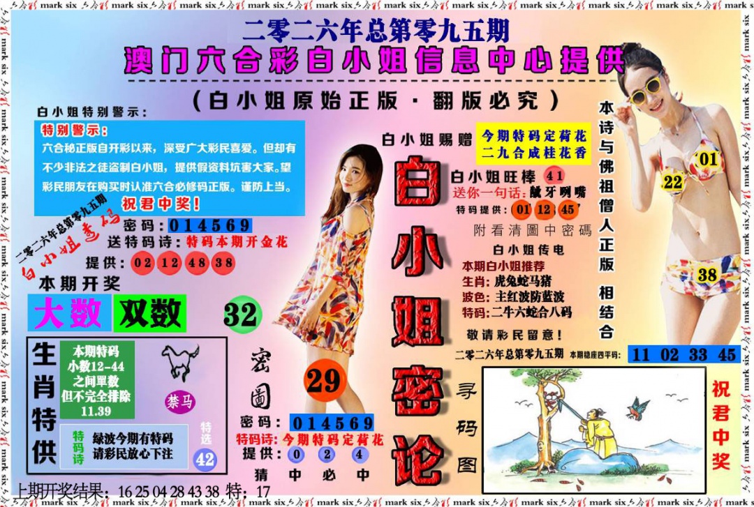 095期白小姐密论[图]