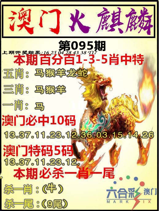095期火麒麟[图]