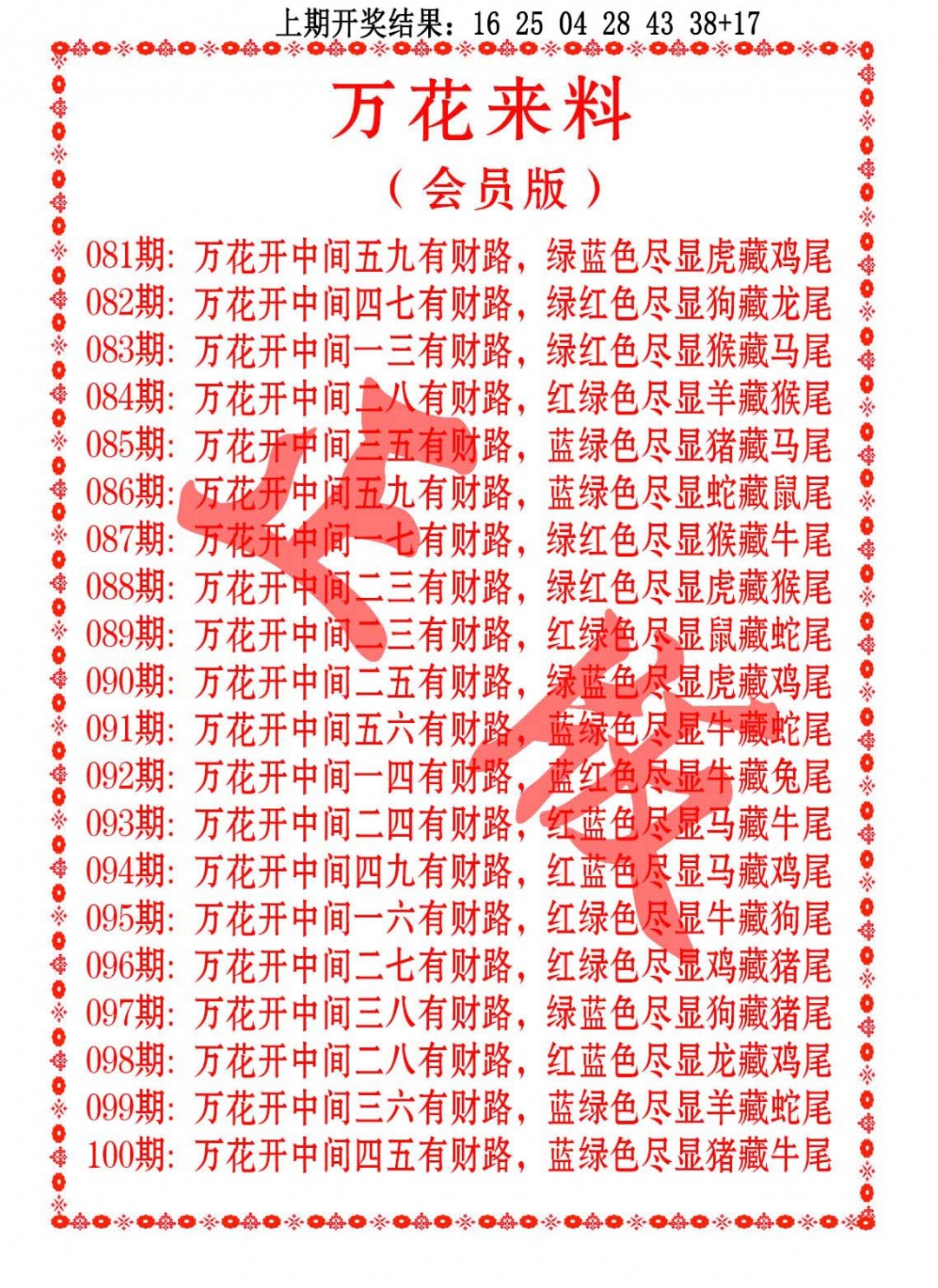 095期万花来料[图]