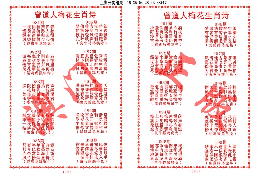 095期曾道人梅花生肖诗[图]