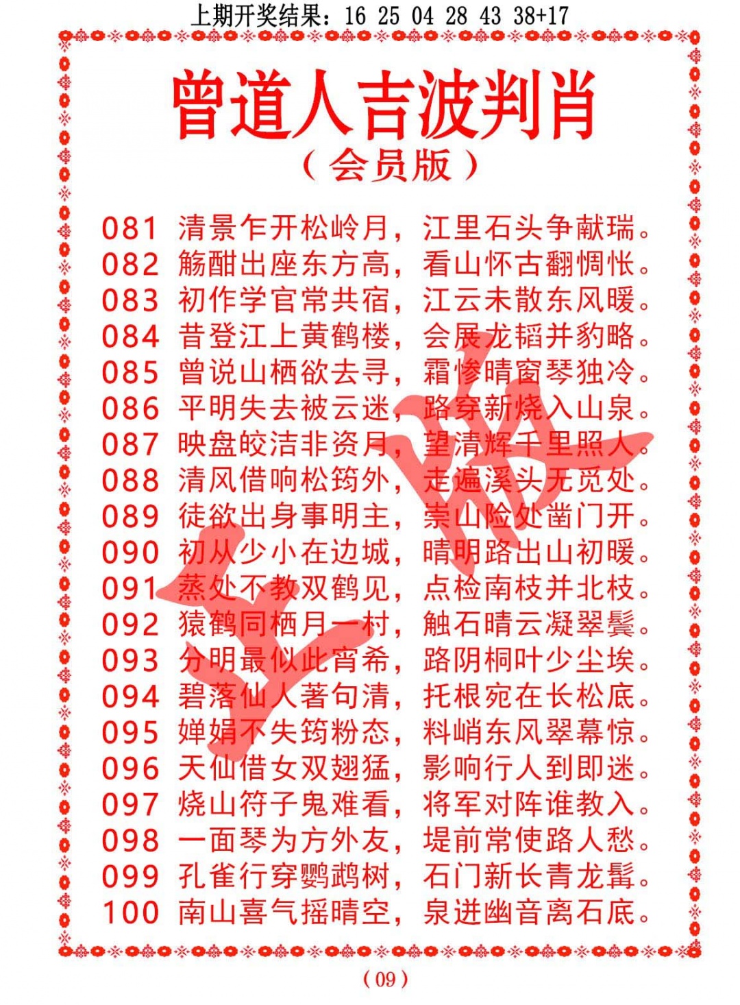 095期曾道人吉波判肖[图]